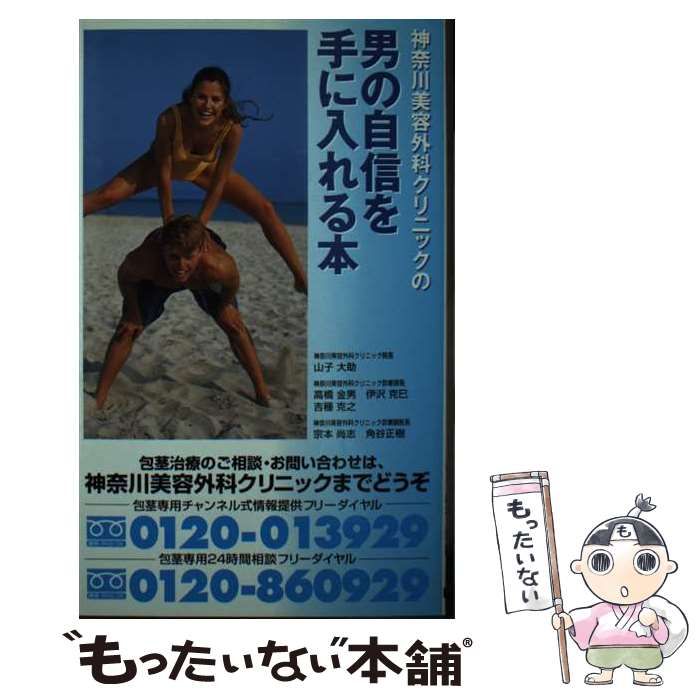 【中古】 神奈川美容外科クリニックの男の自信を手に入れる本/ぶんか社/山子大助 中古】 神奈川美容外科クリニックの男の自信を手に入れる本