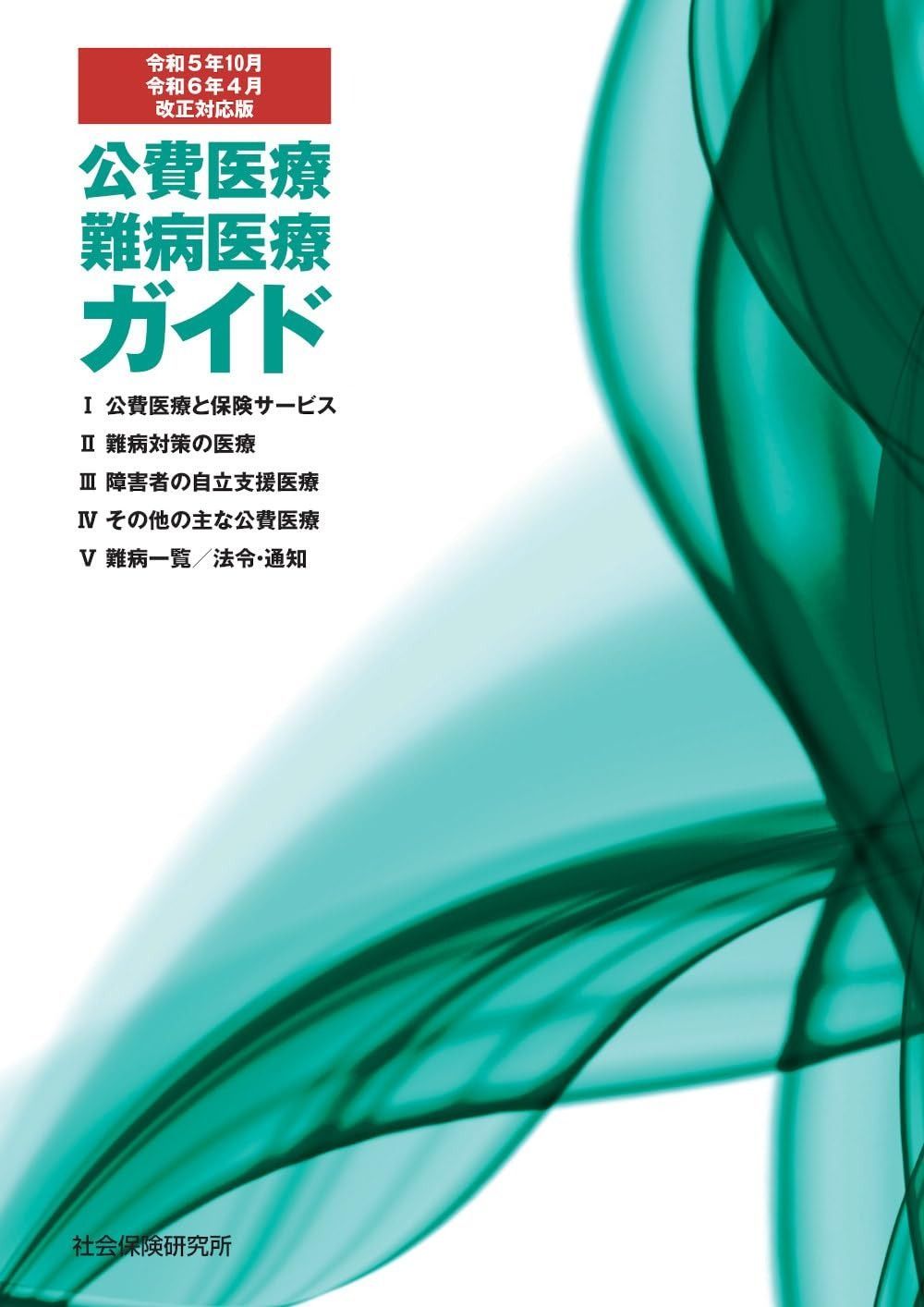 公費医療 難病医療ガイド 令和5年10月 令和6年4月改正対応版