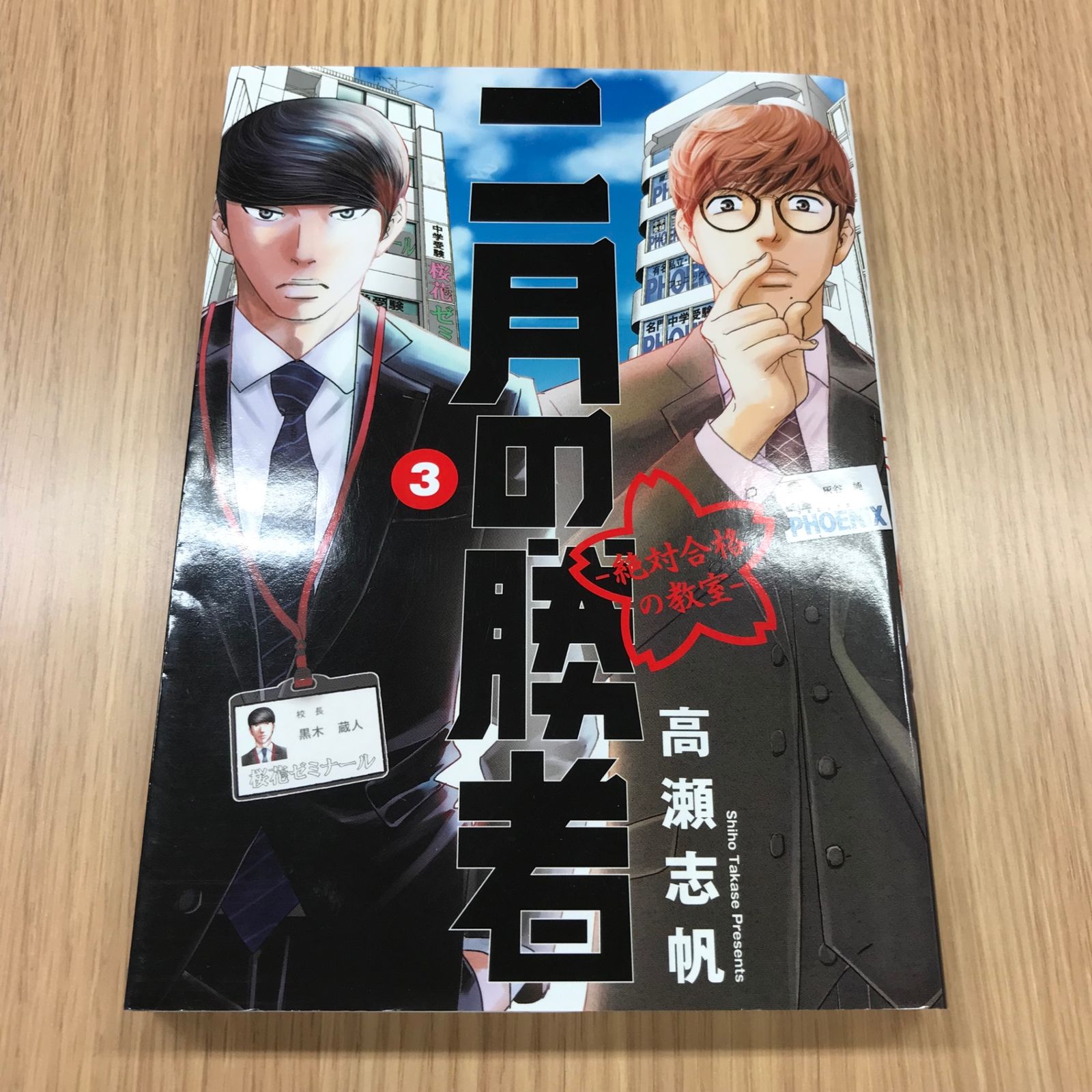 二月の勝者 3巻 1冊 【初版】/【作者】高瀬志帆/GF-0225001508