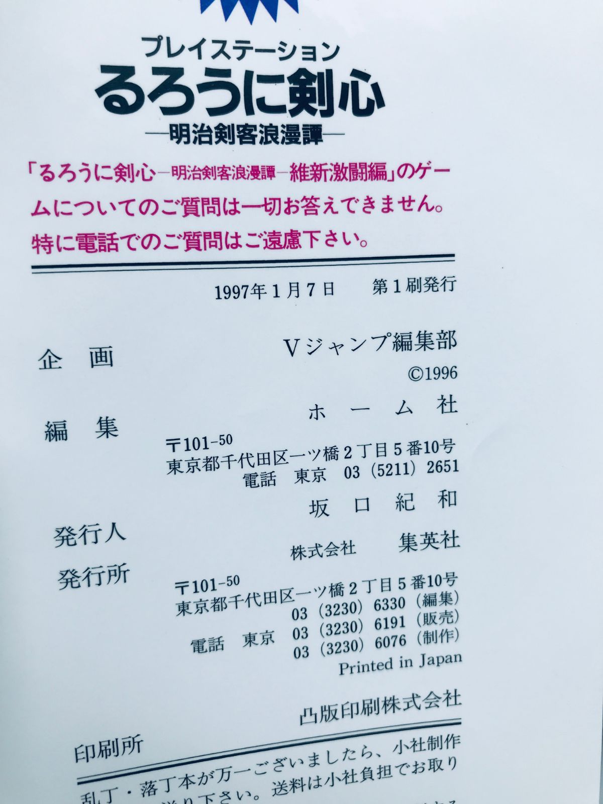 るろうに剣心 維新激闘編 攻略本 初版 PS ポスター Rurouni Kenshin 