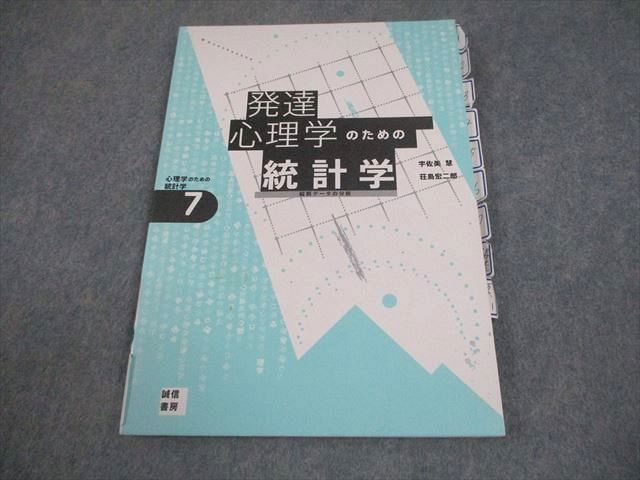 誠信書房 心理学のための統計学 7 発達心理学のための統計学 2017 宇佐美慧/荘島宏二郎 010m4D 発達心理学のための統計学:縦断データの分析 (心理学のための
