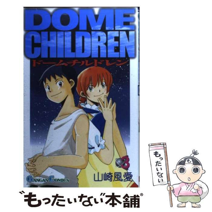 【中古】 Ｄｏｍｅ　ｃｈｉｌｄｒｅｎ ３/スクウェア・エニックス/山崎風愛 Amazon.co.jp: Dome children (3) (ガンガンコミックス) : 山崎