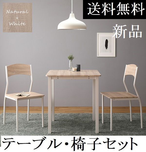 ダイニングテーブル セット 2人 70cm テーブル チェア2脚 ダイニングテーブル ダイニングテーブルセット ナチュラル|ホワイト 商品ID 2341100