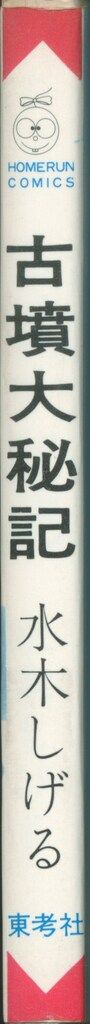 古墳大秘記 非貸本