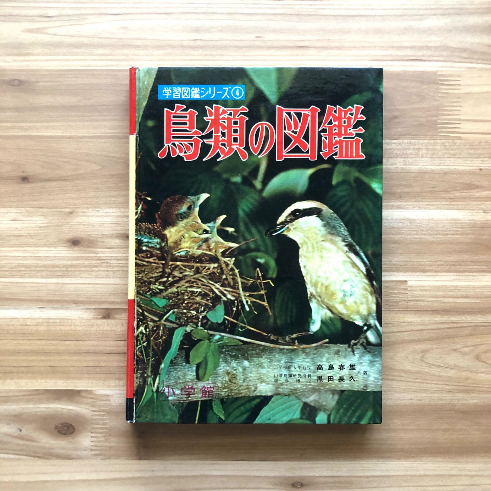 小学館新学習図鑑シリーズ 植物 魚貝 鳥類 気象天文 保険 交通 船 岩石 