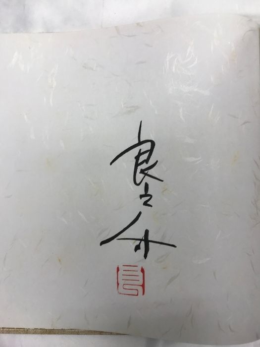 【中古】【署名落款入り】反骨の画人下村良之介作品集／下村 良之介／京都書院 反骨の画人下村良之介作品集 京都書院 下村 良之介