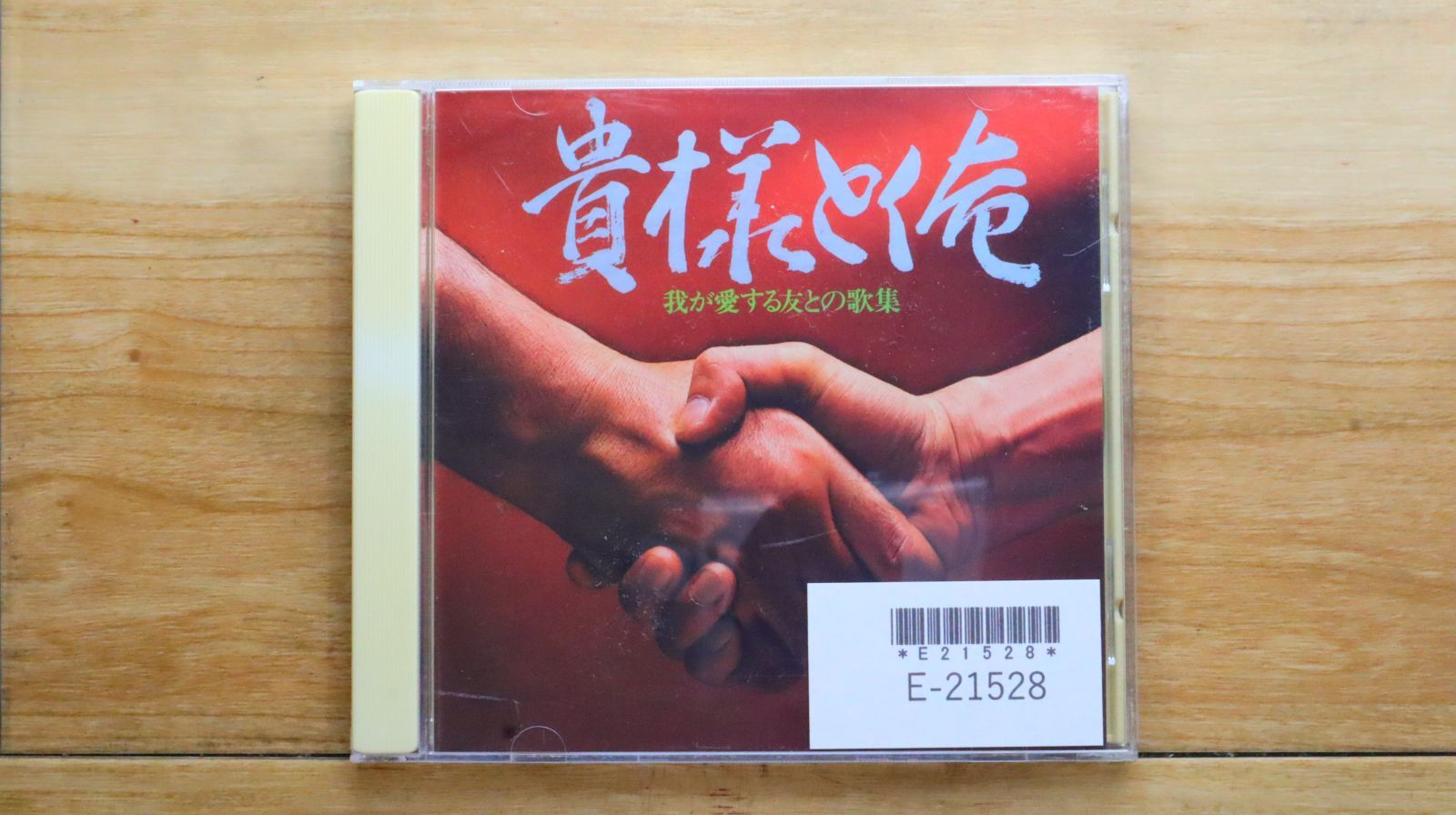 中古CD☆邦楽CD/□ 貴様と俺 我が愛する友との歌集 【/+++++++E21528