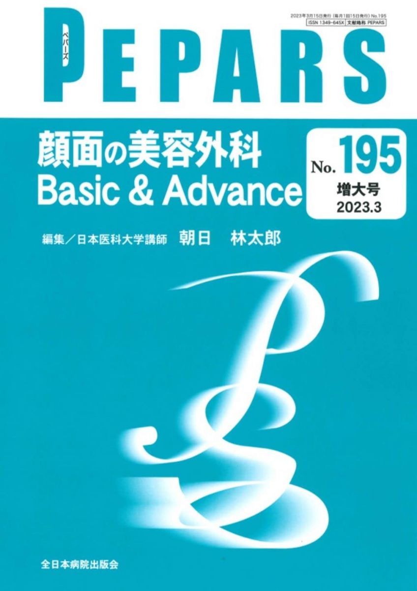 顔面の美容外科 Basic u0026 Advance(PEPARS(ペパーズ) No.195(2023年3月増大号))