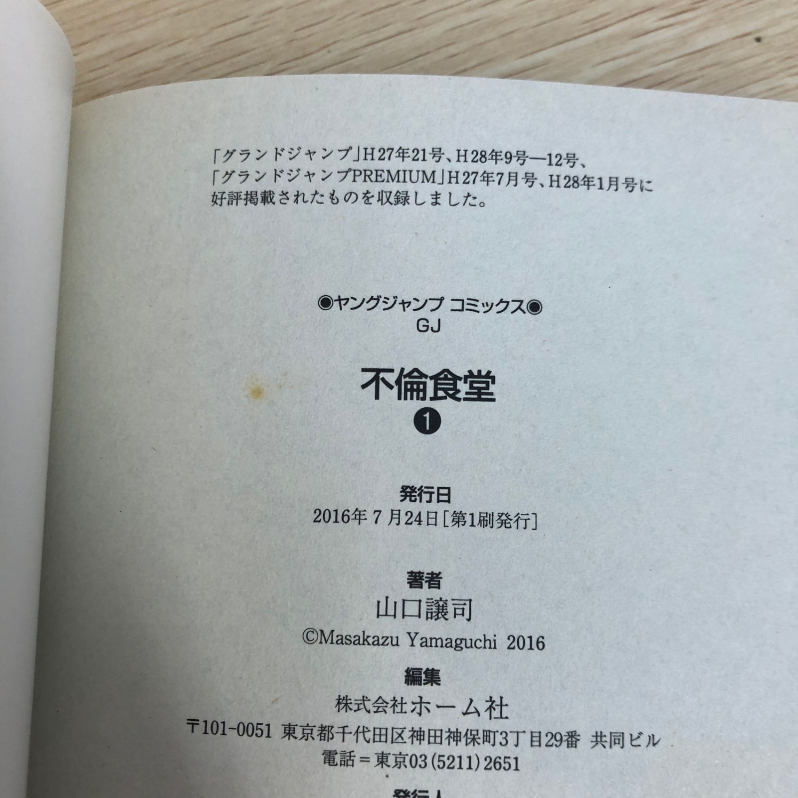 【３冊以外は帯付き】不倫食堂 全巻完結セット 山口譲司 集英社 初版】不倫食堂 1巻/【作者】山口譲司/GF-0225008703-YP/GF09121