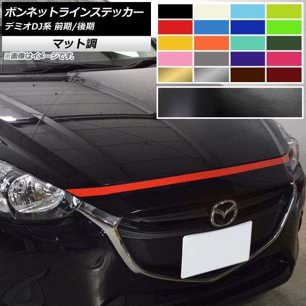 ボンネットラインステッカー マツダ デミオ DJ系 前期/後期 2014年09月～ マット調 色グループ1 AP-CFMT3913