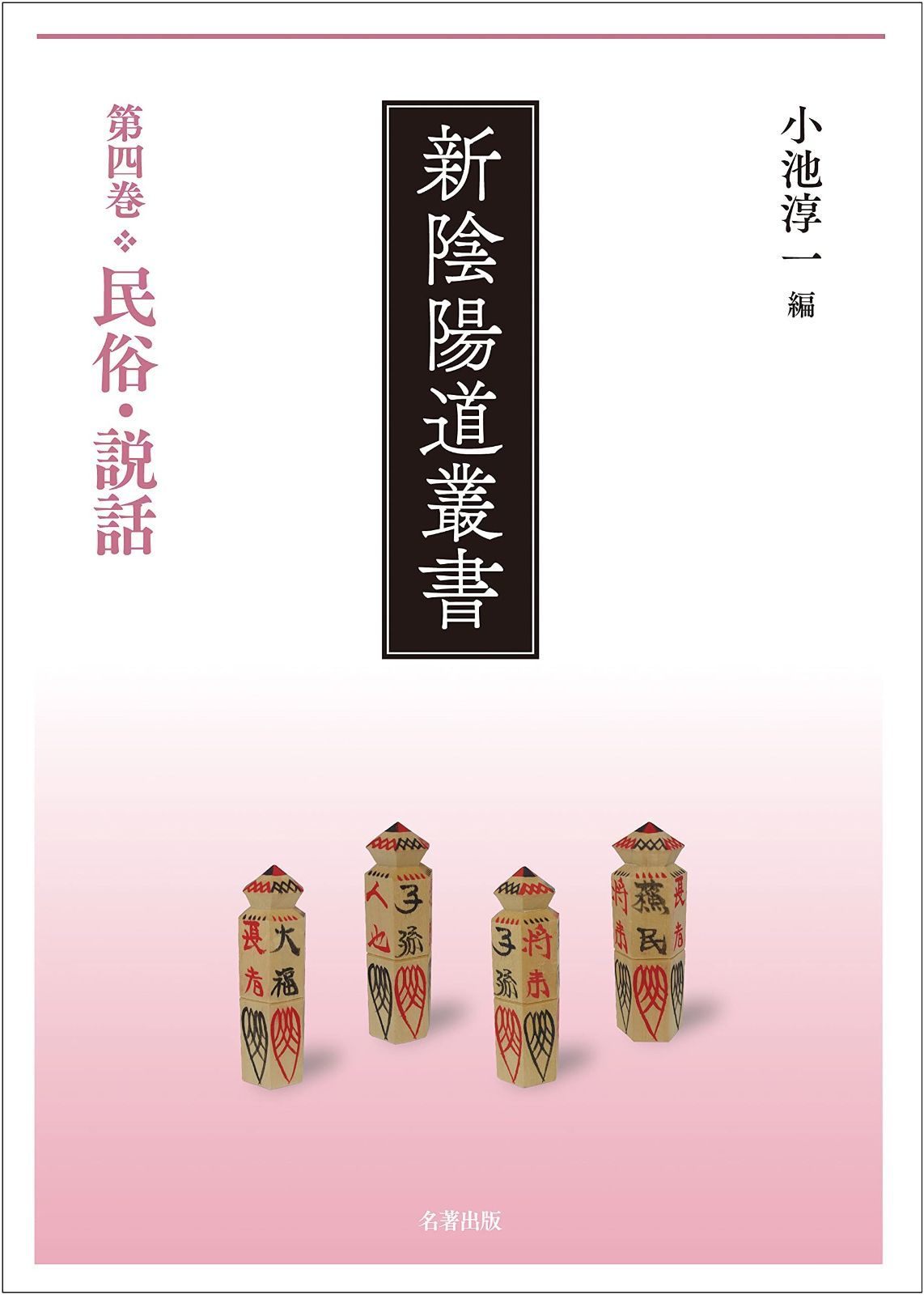 第四巻 民俗 説話 新陰陽道叢書