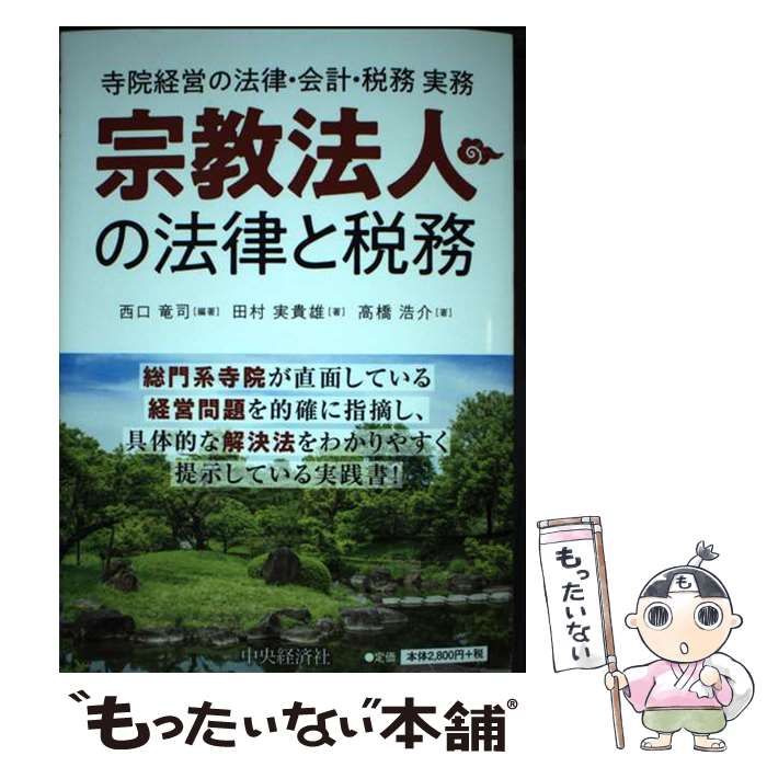 宗教法人の法律と税務 寺院経営の法律・会計・税務実務/中央経済社/西口竜司