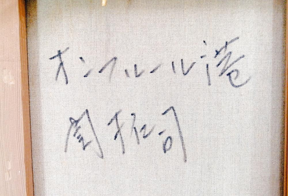 真作】【WISH】関拓司「オンフルール港」油彩 15号大作 ヨット