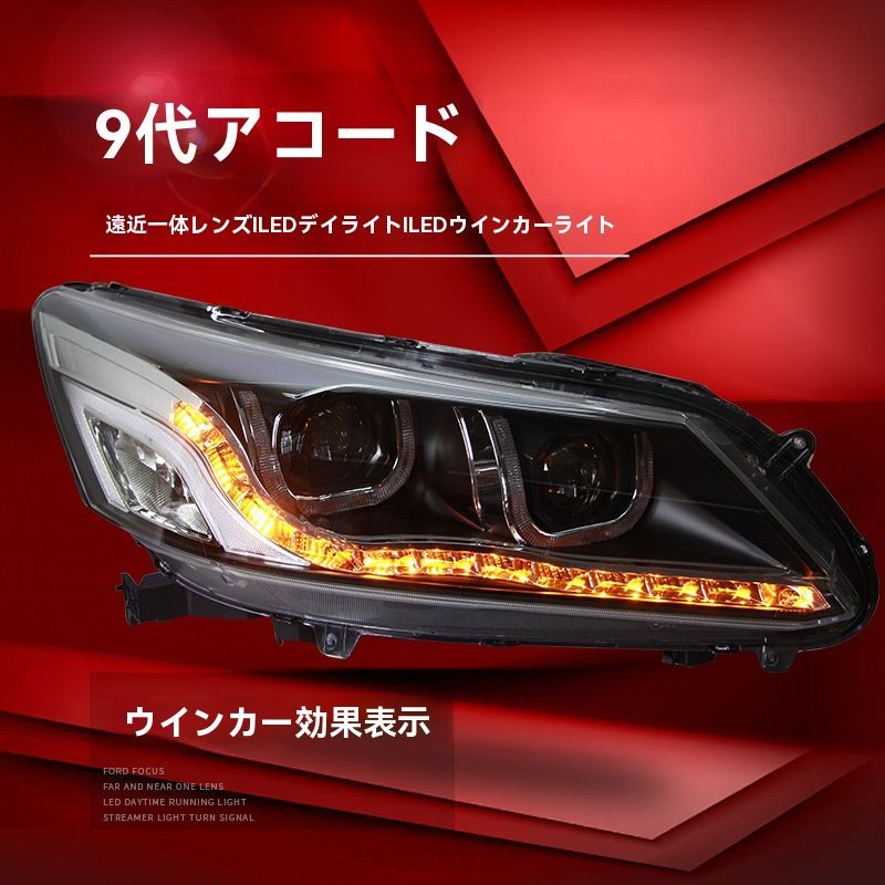 アコード ヘッドライト 左右セット 送料無料◇9代目ホンダアコード用ヘッドライト左右セット 改装