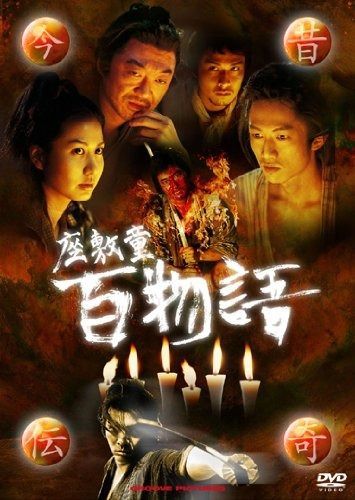 今昔伝奇‐座敷童 百物語‐ DVD