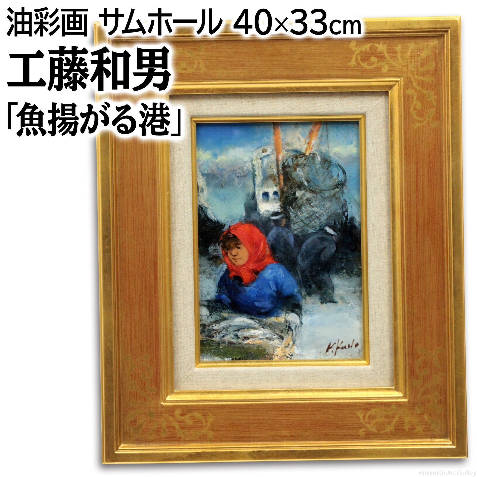 工藤和男　赤い魚の揚がる漁港　Ｆ４ ◇ 工藤和男 『 カツオ揚る港（F4号） 』 油絵