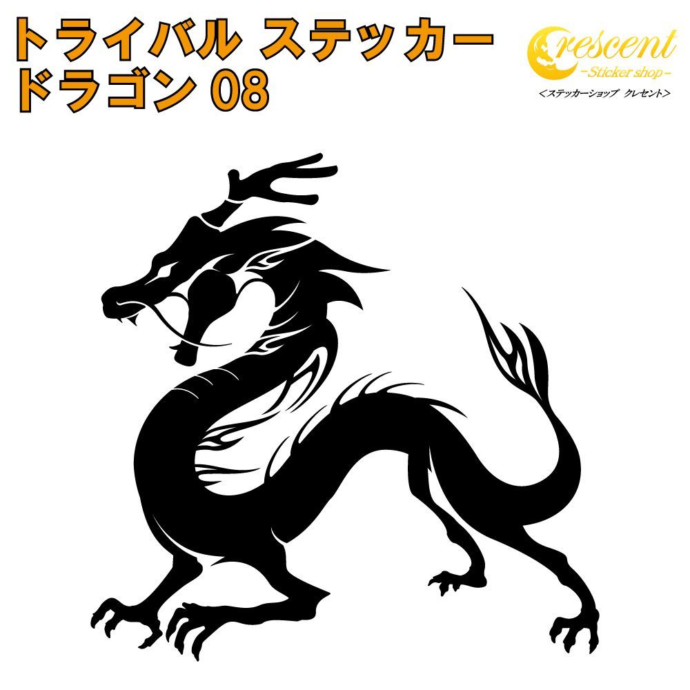 ドラゴン ステッカー 08【150mm×150mm 全24色 】【龍 竜 dragon 傷隠し