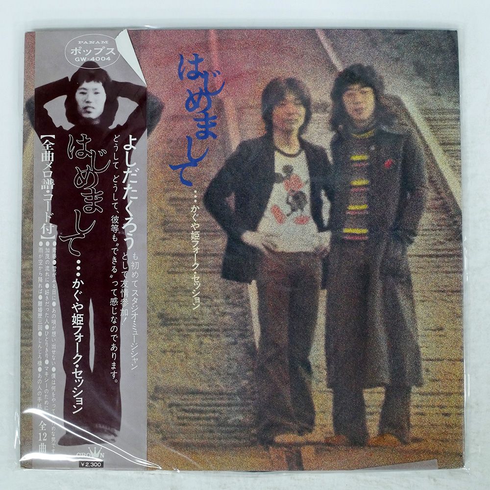 帯付き 国内盤 かぐや姫/はじめまして フォークセッション/PANAM