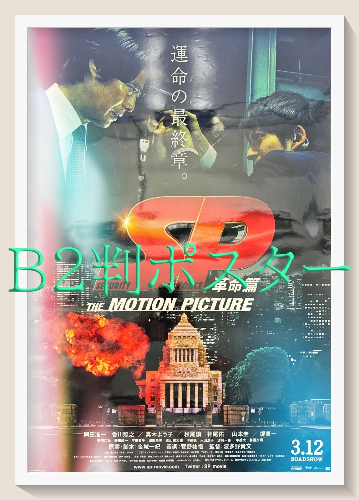 SP 革命篇』映画オリジナルB2判ポスター - メルカリ
