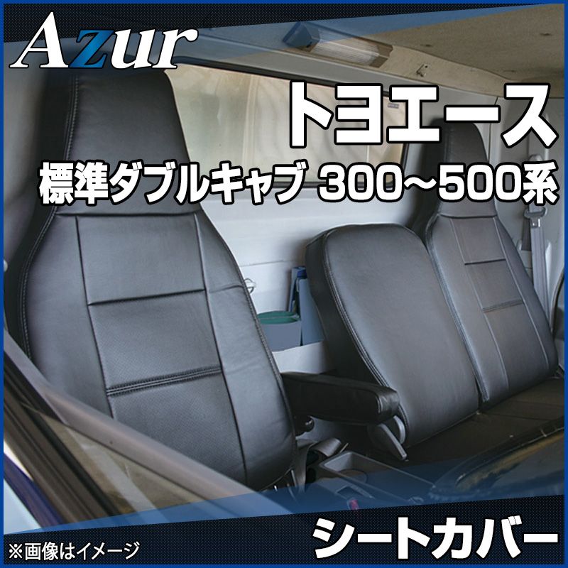 シートカバー トヨエース 標準ダブルキャブ 300～500系 ヘッドレスト一体型 Azur トヨタ az01r29-70008 開封済 ♥品 VS-ONE
