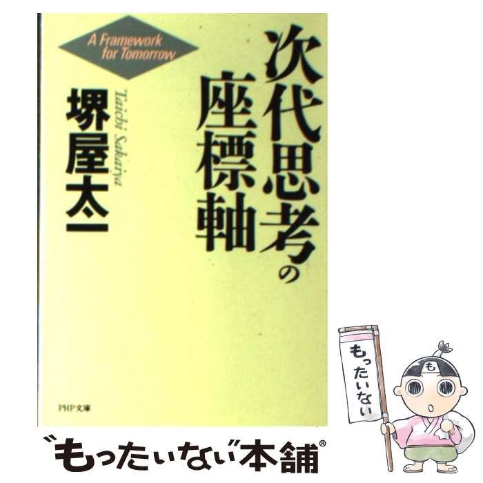【中古】 次代思考の座標軸/ＰＨＰ研究所/堺屋太一 中古】 次代思考の座標軸 / 堺屋太一 / PHP研究所