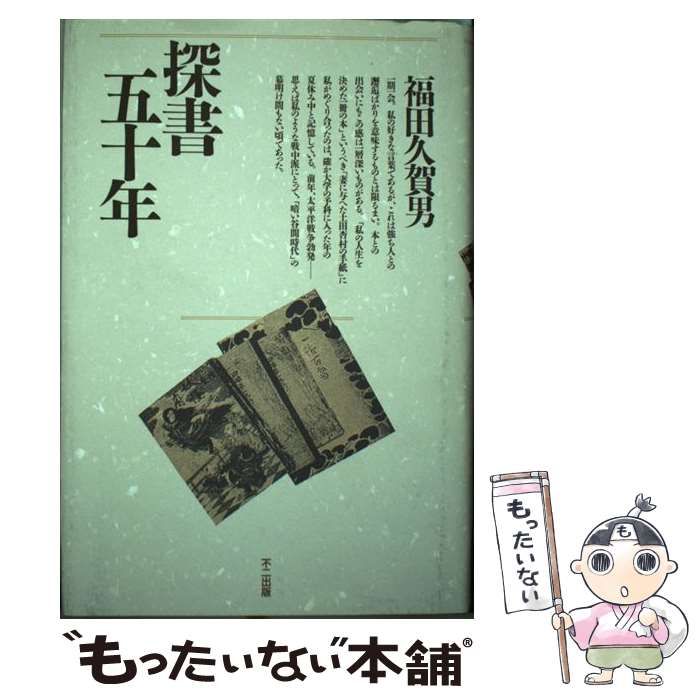 【中古】 探書五十年/不二出版/福田久賀男 中古】 探書五十年 / 福田 久賀男 / 不二出版