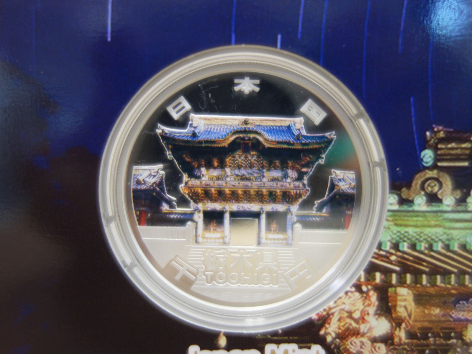 地方自治法施行六十周年記念 千円銀貨幣