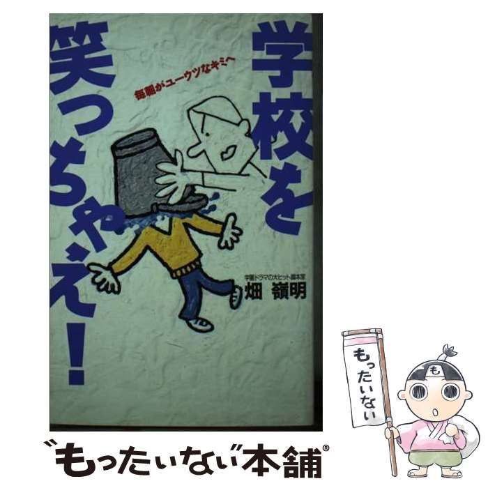学校を笑っちゃえ！ 毎朝がユーウツなキミへ/主婦と生活社/畑嶺明