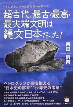 中古】ペトログラフ学の世界的泰斗が明かす 超古代、最古・最高・最尖端文明は縄文日本だった! (吉田 信啓) - メルカリ