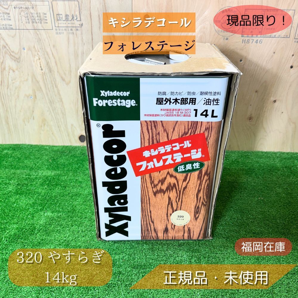 キシラデコール フォレステージ 320 やすらぎ 14kg 木材保護塗料 浸透タイプ 防腐 防カビ 防虫 低臭 速乾 外部木部 アウトレット