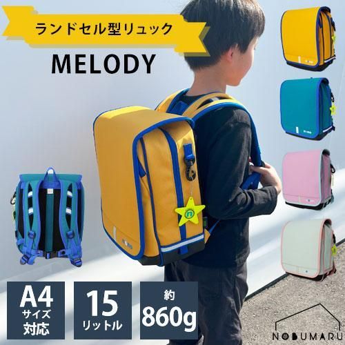 空飛ぶnonoランド ランドセル型リュック MELODY 軽量 A4サイズ対応 約860g 15L 小学校 学童 ランリュック トラスト リーグ