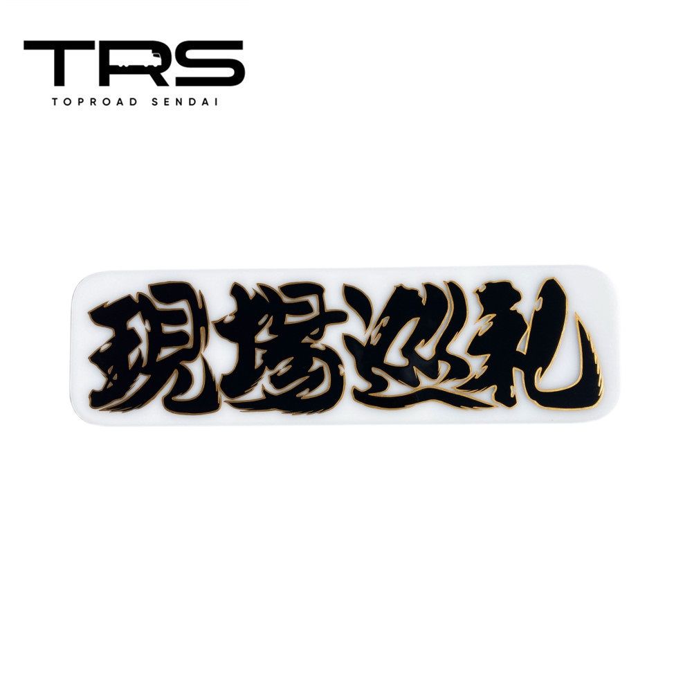 TRS ペイントアンドン 現場巡礼 アルナ中 乳白アクリル|筆書き仕様 390206