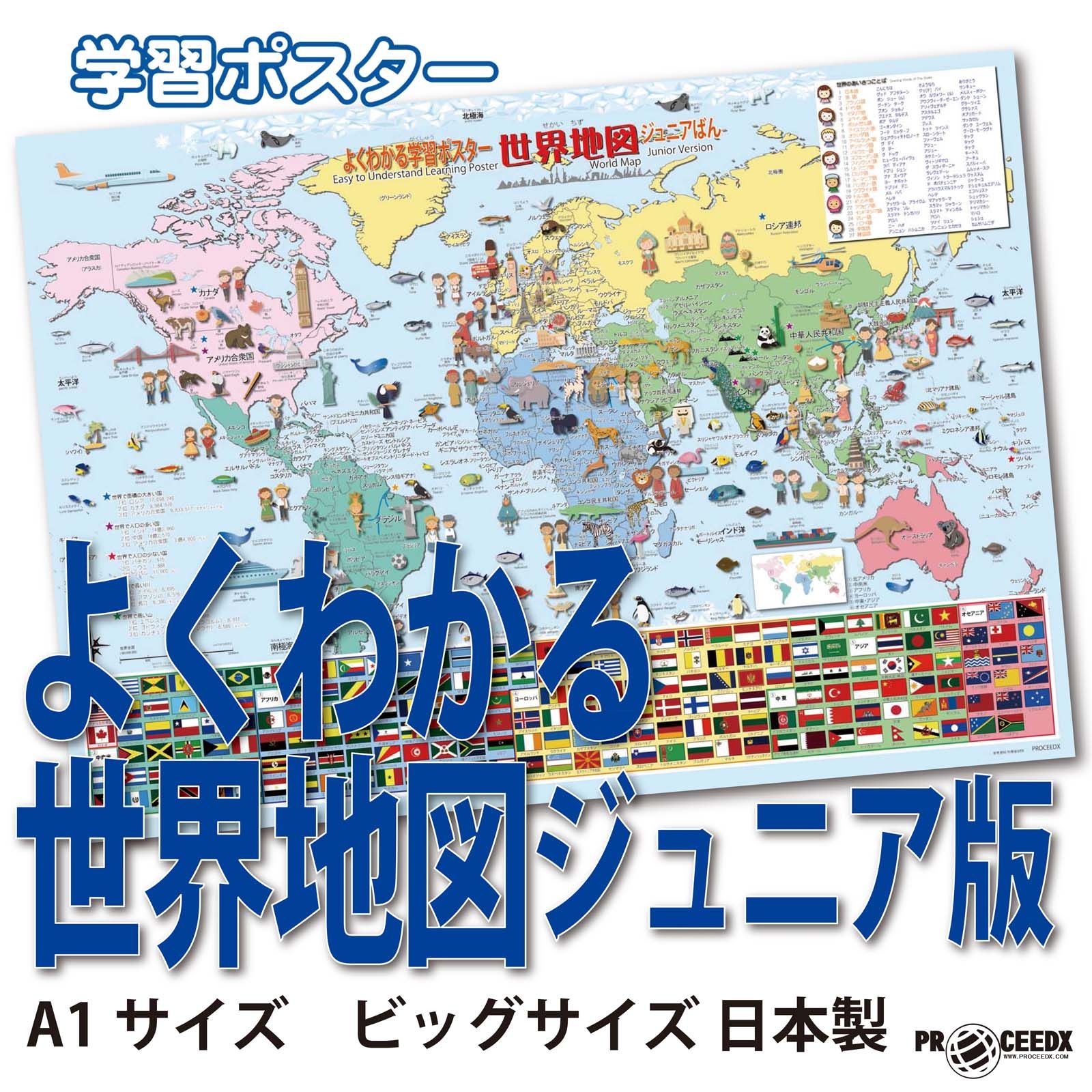 PROCEEDX1371]よくわかる世界地図ジュニア版 学習A1ポスター - メルカリ