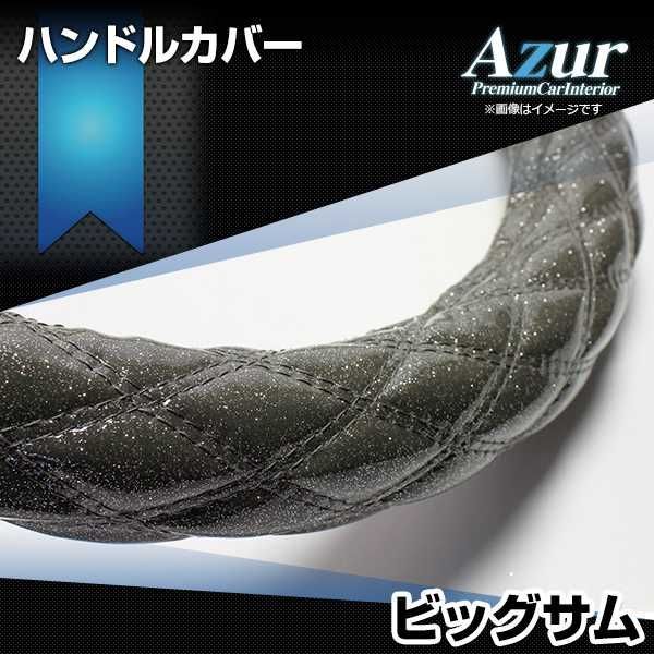 ハンドルカバー ビッグサム ラメブラック 2HL ステアリングカバー 日本製 極太 UDトラックス Azur【xs55a24a-2hl-007】 【VS-ONE】【納期2～4週間】