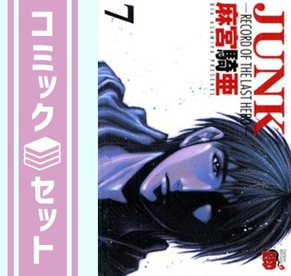 JUNK -RECORD OF THE LAST HERO- コミック 全7巻 完結セット