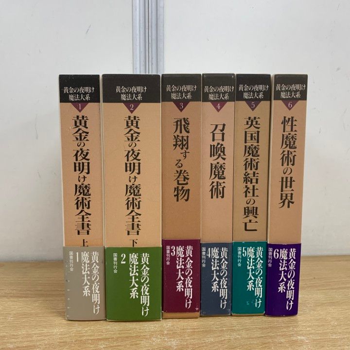 黄金の夜明け魔法体系　１～6巻　6冊　国書刊行会 黄金の夜明け魔法体系6 性魔術の世界 イスラエル・リガルディー