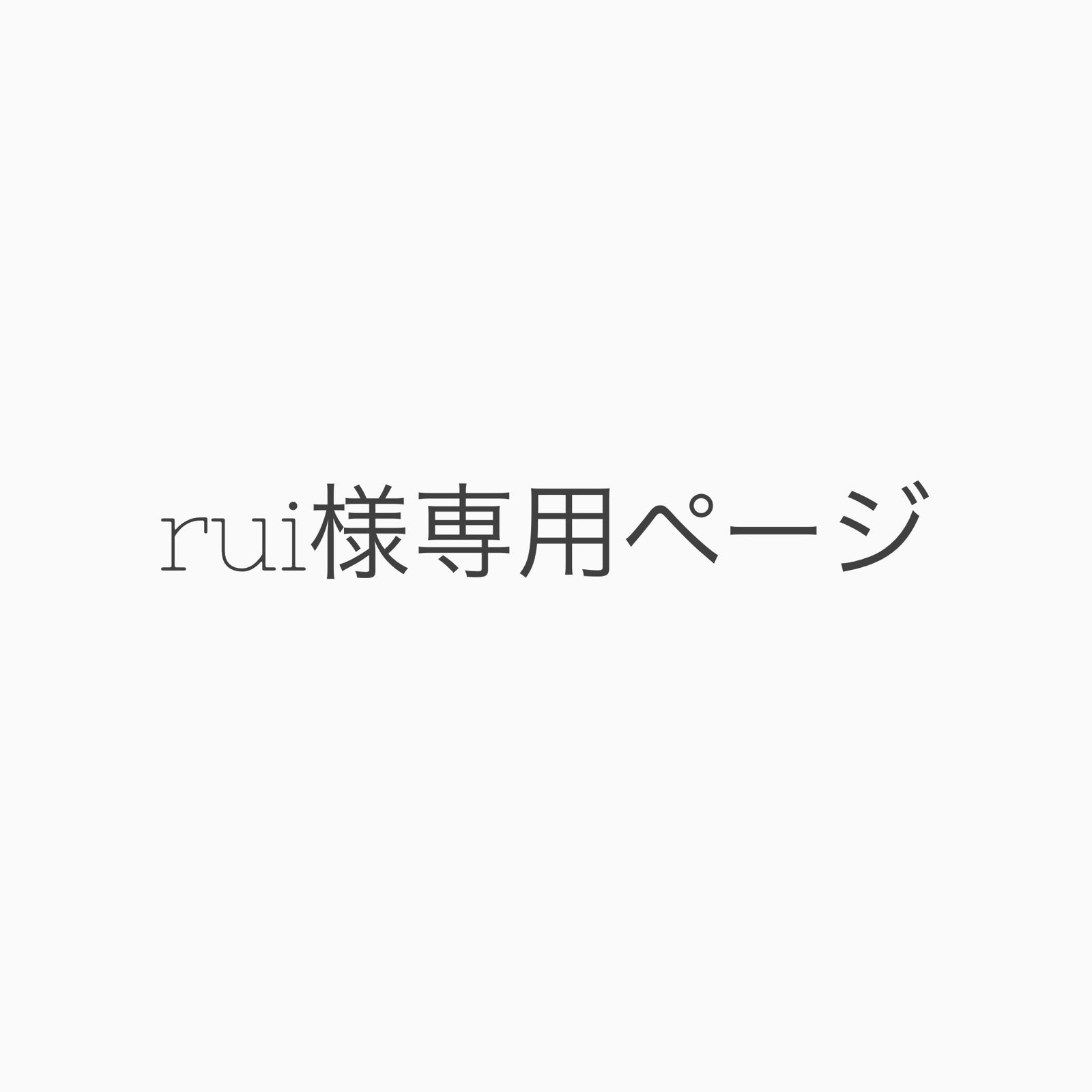 RUI様専用ページ-