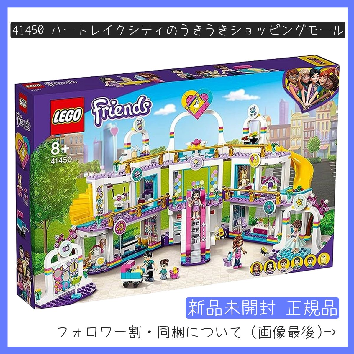 【新品未開封】LEGO レゴ 41450 フレンズ ハートレイクシティのうきうきショッピングモール 【BRICKS MART フレンズ】【BRICKS MART セット】正規品