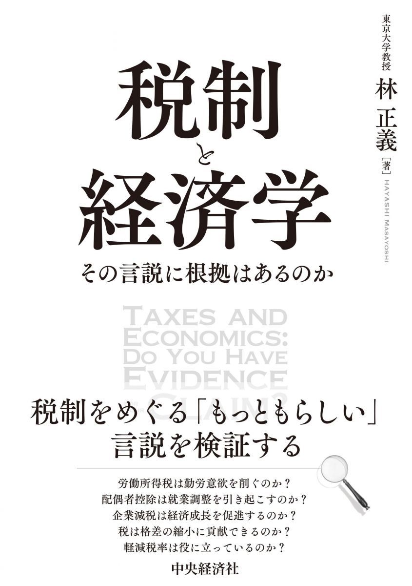 税制と経済学: その言説に根拠はあるのか