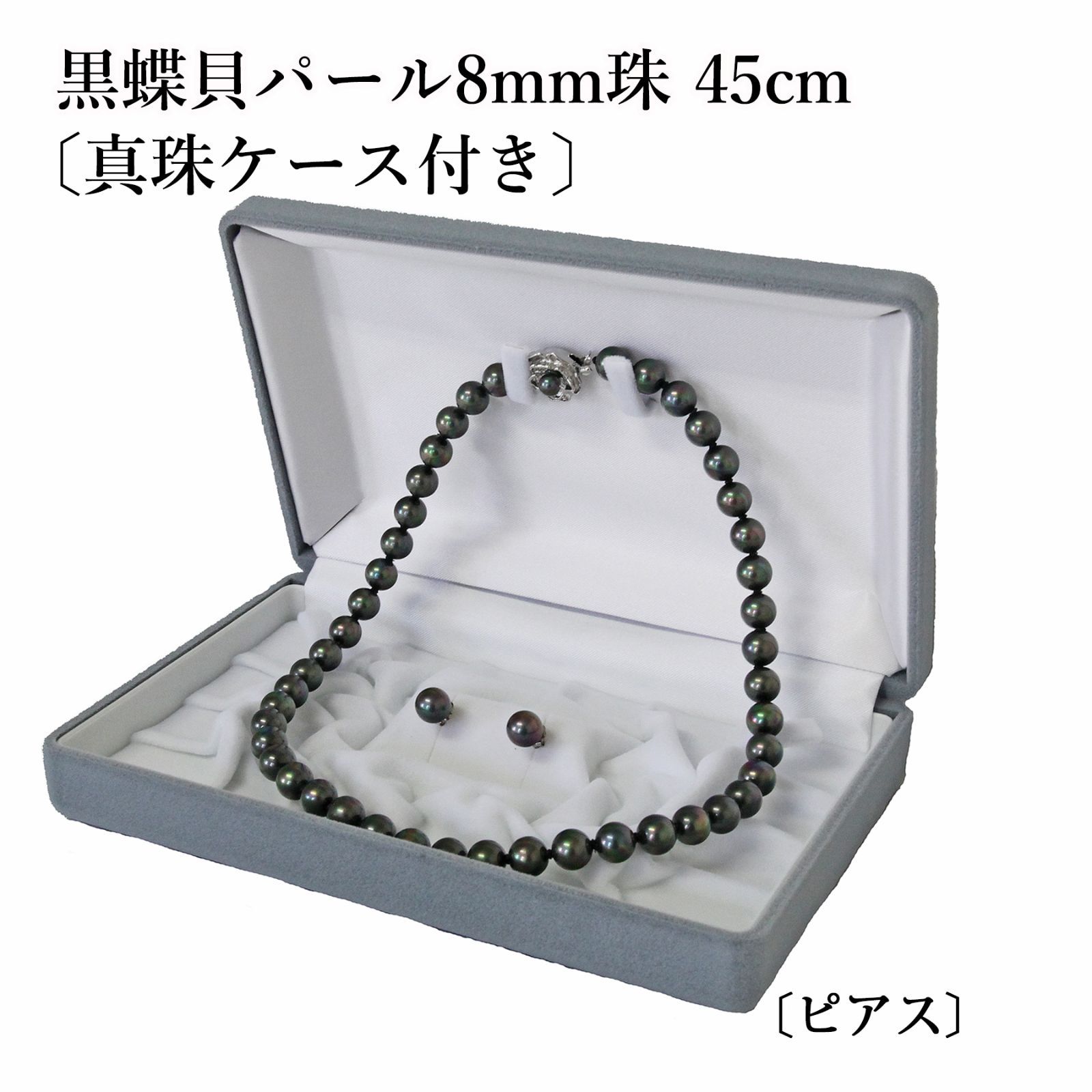 あなたと私の宝石箱] 黒真珠ネックレス & イヤリング or ピアスセット