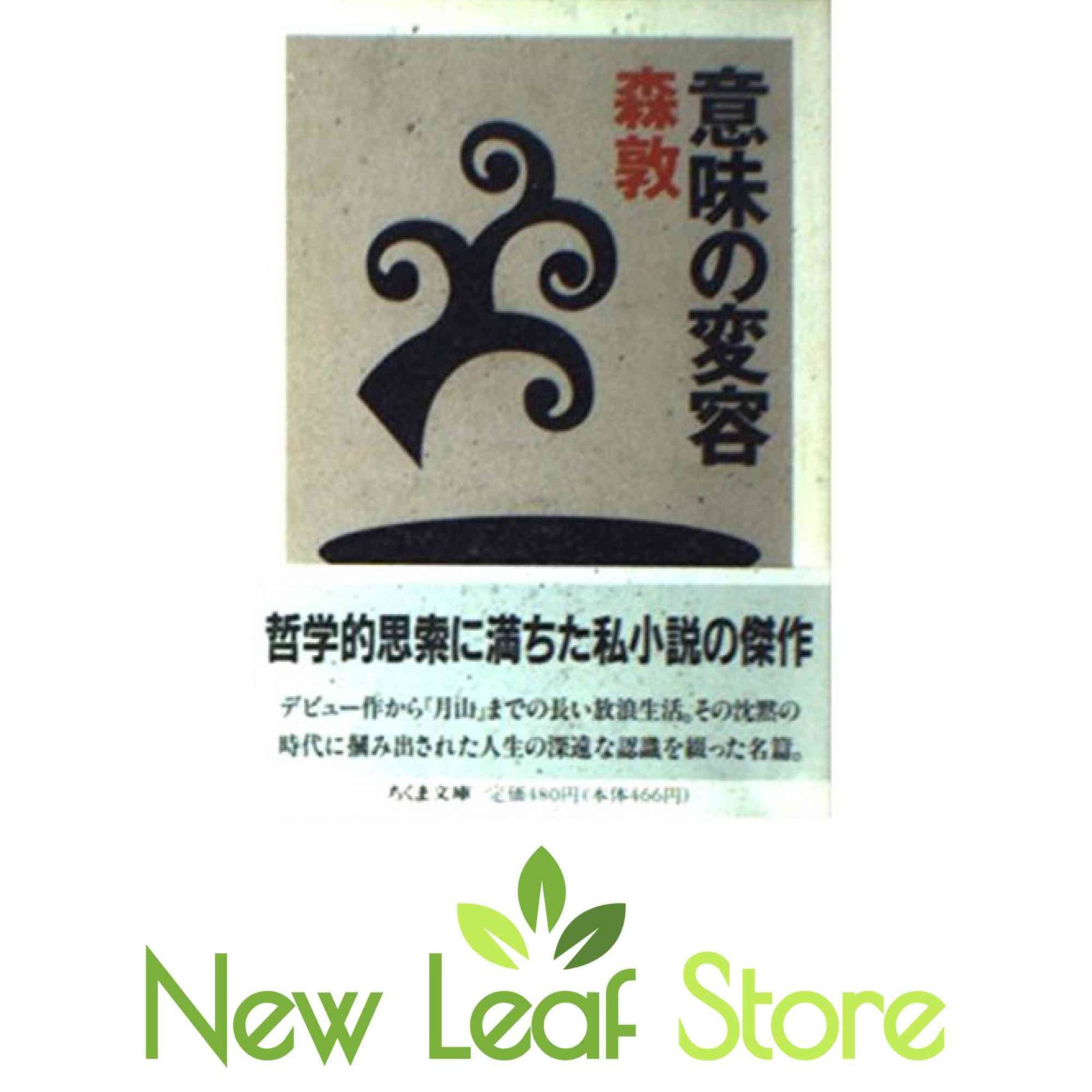 意味の変容 森 敦 意味の変容 森敦 単行本(ソフトカバー/写真一枚