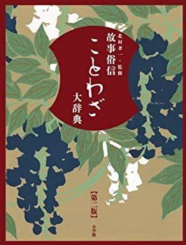 【中古】故事俗信 ことわざ大辞典 第二版