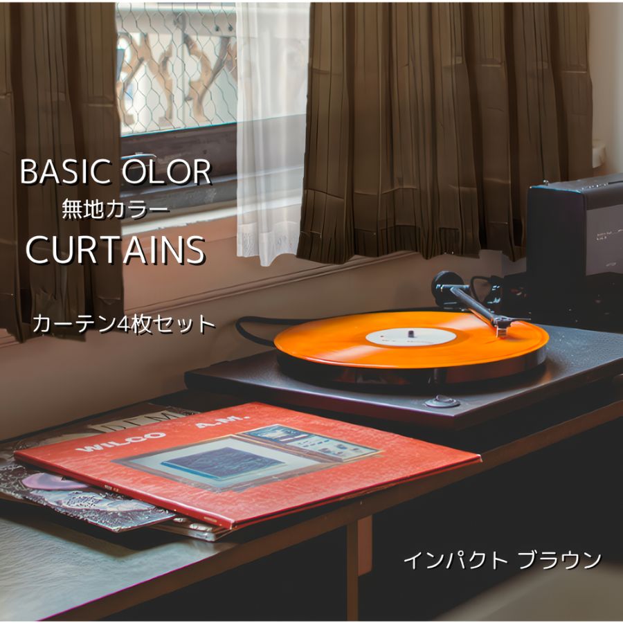 破格 ダークブラウン ドレープカーテン レースカーテン 2
