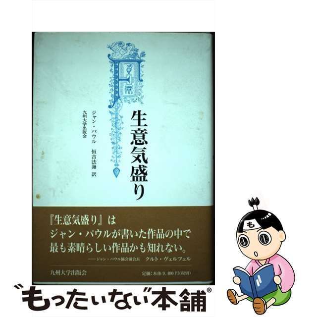 中古】 生意気盛り / ジャン・パウル、恒吉法海 / 九州大学出版会