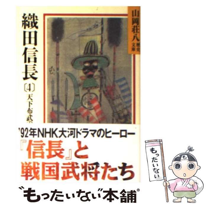 【中古】 織田信長 天下布武の巻 ４/講談社 中古】 織田信長 天下布武の巻 4/講談社 中古】 織田信長 天下布武