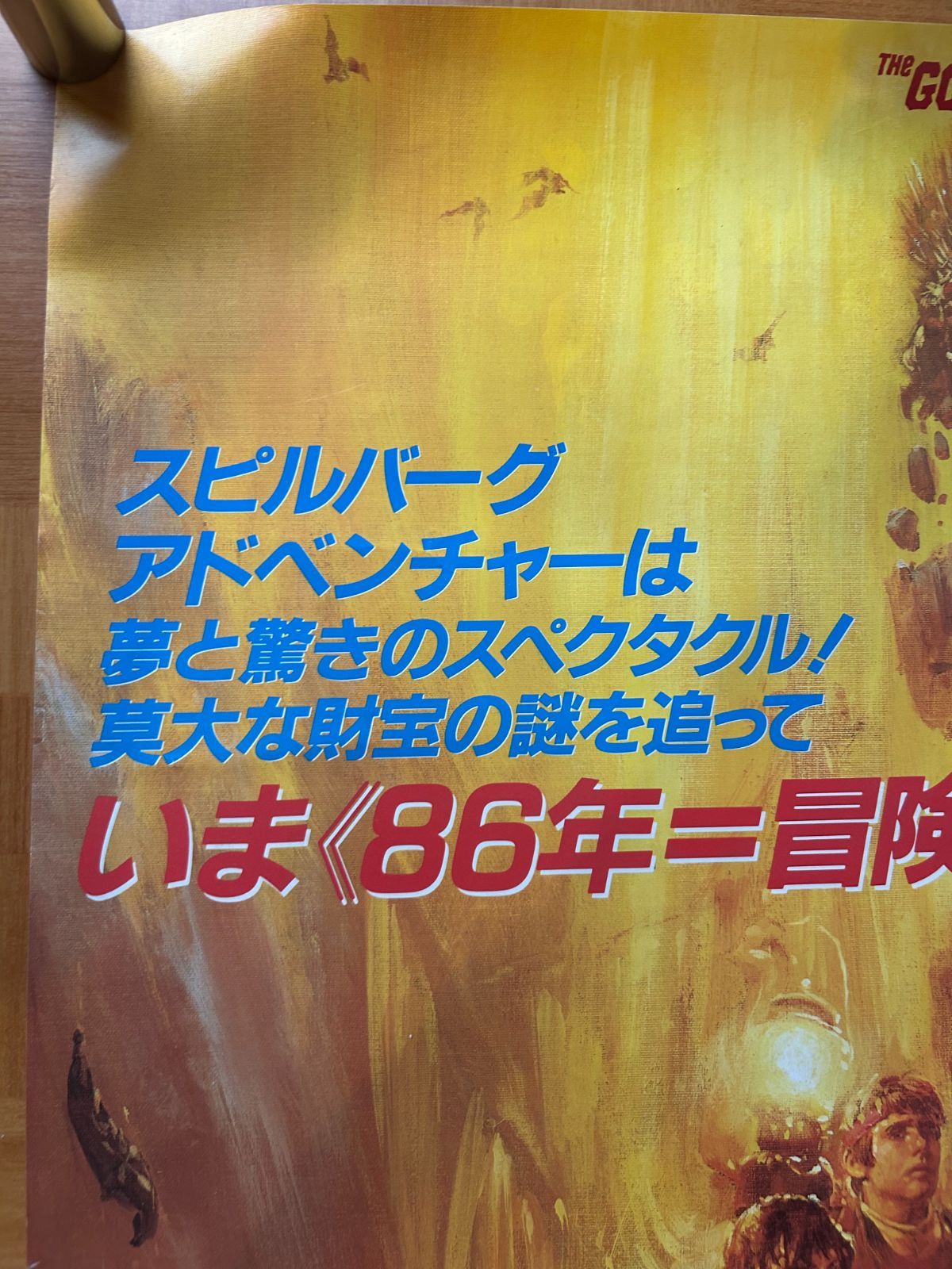 グーニーズ 1985年 生頼範義 劇場公開・プロモーション用