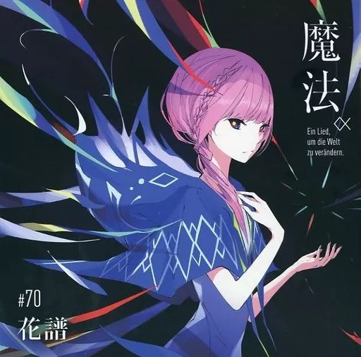 アニメ系CD 神椿レコード 花譜 魔法α Ein Lied. um die Welt zu verandern. FC 盤