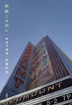 【中古】(非常に良い)映画とは何か 映画学講義 加藤幹郎