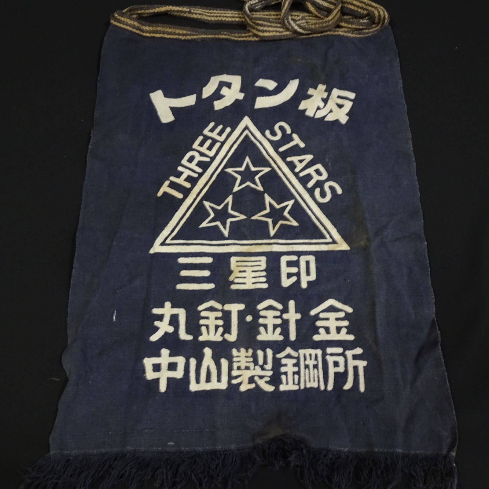 中古　綿　前掛け　中山製鋼所【231295】