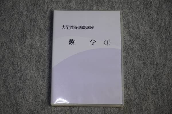 ブランド激安セール会場 大学教養基礎講座 数学２ ナガセ DVD aob.adv.br